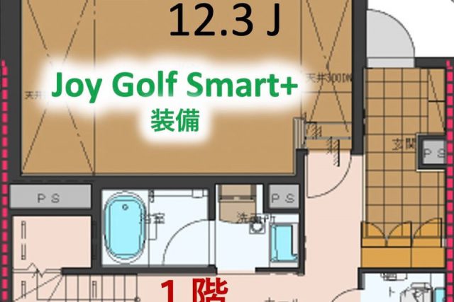 １階見取図
12.3帖のゴルフシミュレータールーム