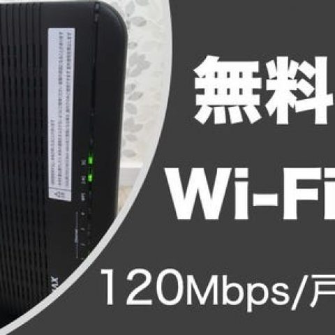 無料Wi-Fi
120Mbps/戸