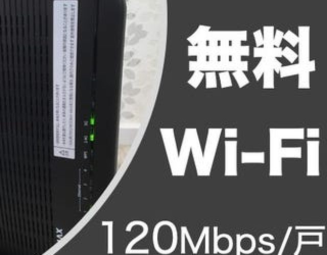 無料Wi-Fi
120Mbps/戸